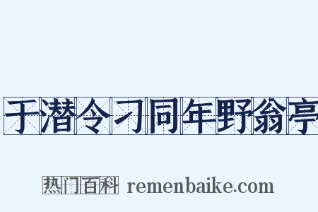 于潜令刁同年野翁亭是什么意思的图片